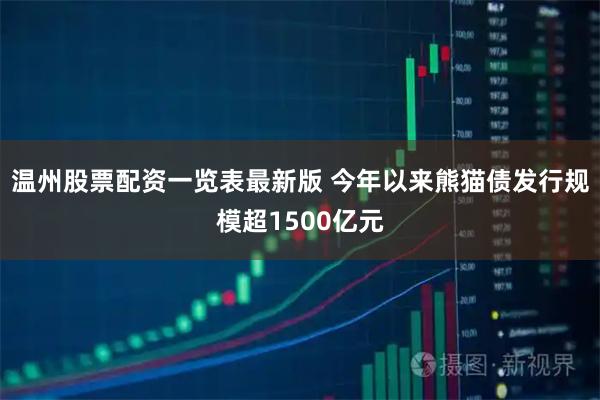 温州股票配资一览表最新版 今年以来熊猫债发行规模超1500亿元
