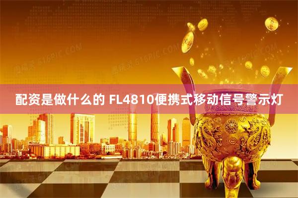 配资是做什么的 FL4810便携式移动信号警示灯